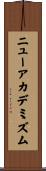ニューアカデミズム Scroll