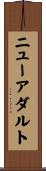 ニューアダルト Scroll