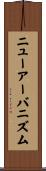 ニューアーバニズム Scroll
