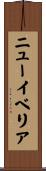 ニューイベリア Scroll