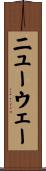 ニューウェー Scroll