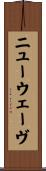 ニュー・ウェーヴ Scroll
