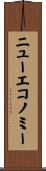 ニューエコノミー Scroll