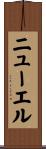 ニューエル Scroll