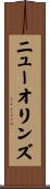 ニューオリンズ Scroll