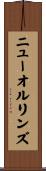 ニューオルリンズ Scroll