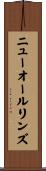 ニューオールリンズ Scroll