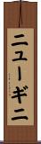 ニューギニ Scroll