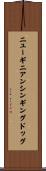 ニューギニアンシンギングドッグ Scroll