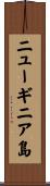 ニューギニア島 Scroll