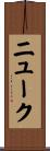 ニューク Scroll