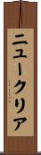 ニュークリア Scroll
