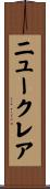 ニュークレア Scroll