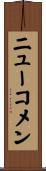 ニューコメン Scroll