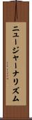 ニュージャーナリズム Scroll