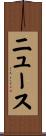 ニュース Scroll