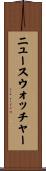 ニュースウォッチャー Scroll