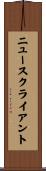 ニュースクライアント Scroll