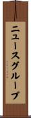 ニュースグループ Scroll
