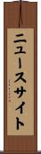 ニュース・サイト Scroll