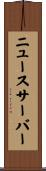 ニュースサーバー Scroll