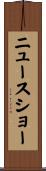 ニュースショー Scroll