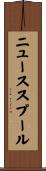 ニューススプール Scroll
