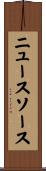 ニュースソース Scroll