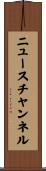 ニュースチャンネル Scroll