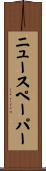 ニュースペーパー Scroll