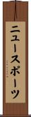 ニュー・スポーツ Scroll