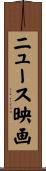 ニュース映画 Scroll