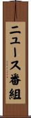 ニュース番組 Scroll