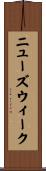 ニューズウィーク Scroll