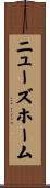 ニューズホーム Scroll
