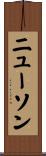 ニューソン Scroll