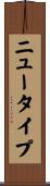 ニュータイプ Scroll