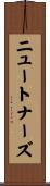 ニュートナーズ Scroll
