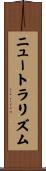 ニュートラリズム Scroll