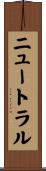 ニュートラル Scroll