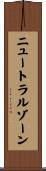 ニュートラルゾーン Scroll