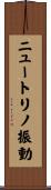 ニュートリノ振動 Scroll