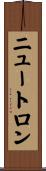 ニュートロン Scroll