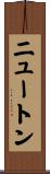 ニュートン Scroll
