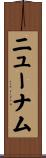 ニューナム Scroll