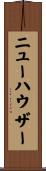ニューハウザー Scroll
