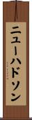 ニューハドソン Scroll