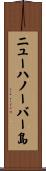 ニューハノーバー島 Scroll