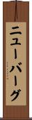 ニューバーグ Scroll