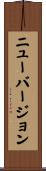 ニューバージョン Scroll